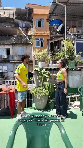 #ברזיל🇧🇷 #פוריו #rochina #foryou הפכנו לברזילאים