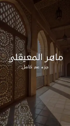 تلاوة خاشعة الشيخ ماهر المعيقلي حفظه الله جزء عم كامل#ترند #السعودية #القران_الكريم #قرآن #اكسبلور 