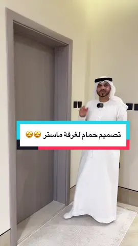 حمام بتصميم حديث، شوفو التفاصيل ❤️ للنواصل عبر الارقام في الصفحة 🇦🇪 #fyp #ترند #رمضان #تصوير #uae 