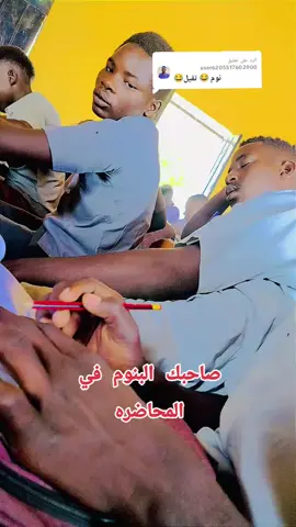 الرد على @user6205517602900 #صاحبك#الجنو #نوم #😂😂😂😂😂😂😂😂😂😂😂😂😂😂😂 