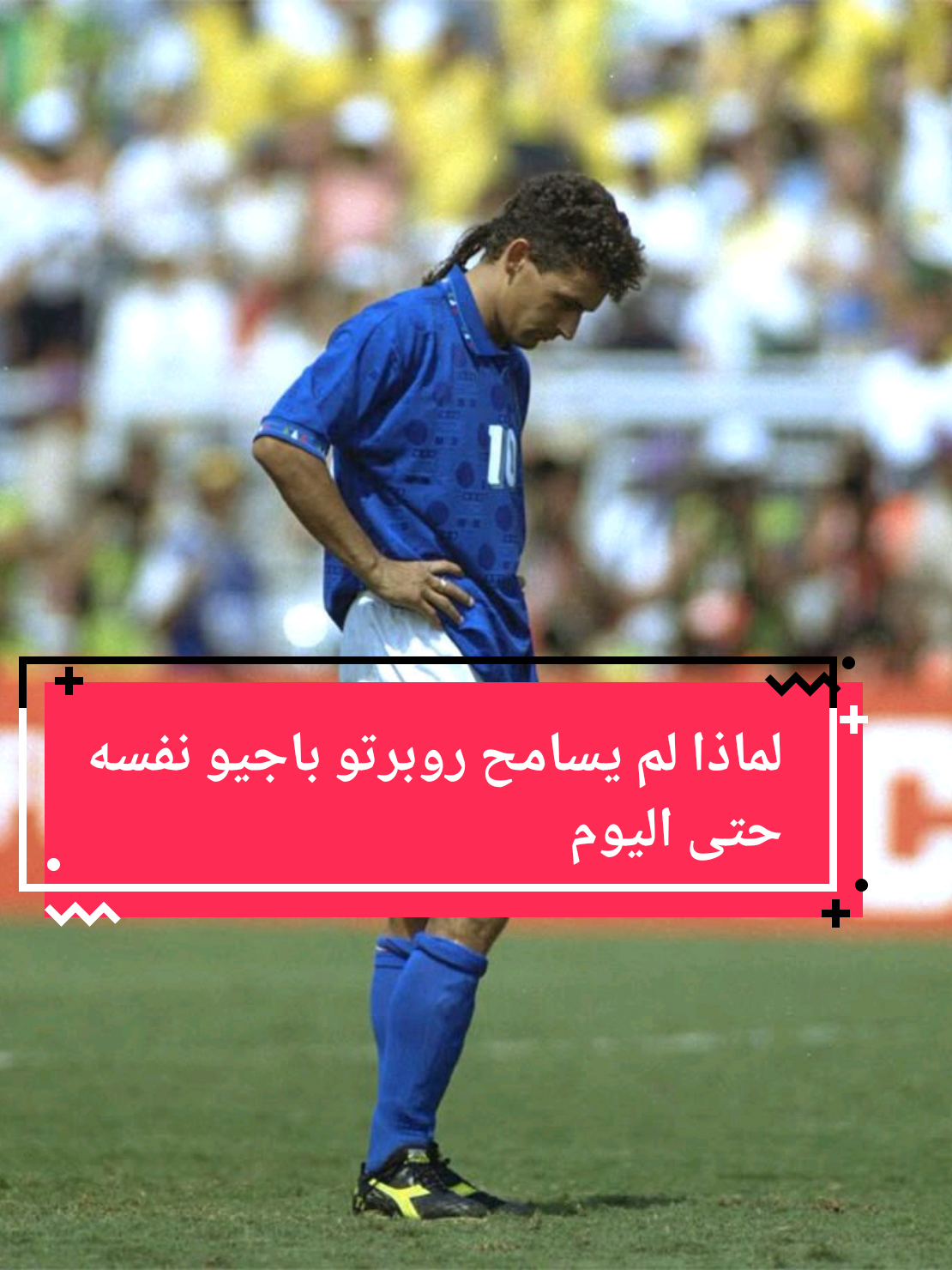 أعطى إيطاليا كل شيء.. وأعطته كرة القدم (خيبة العمر) 🇮🇹