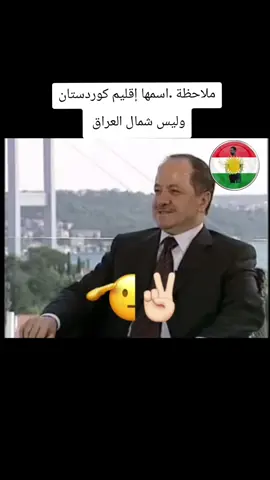 #كردستان🇹🇯_دهوك_زاخو_اربيل🇹🇯 #كردستان #هريجي_كرد_و_كردستان #✌️✌️ #مسعودبارزاني 