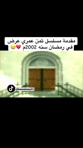 مقدمة مسلسل ثمن عمري 💔#ثمن_عمري #مسلسلات #حياة_الفهد #احمد_السلمان #ابراهيم_الصلال 