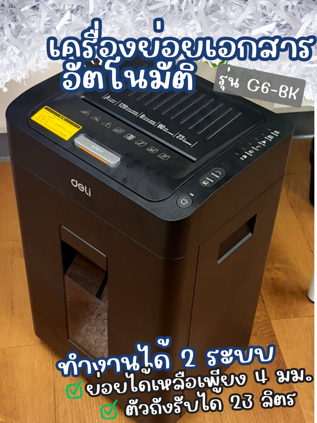 เอกสารเยอะแค่ไหนก็ไม่กลัวอีกต่อไป เครื่องทำลายเอกสาร ทำลายทุกอย่าง ยกเว้น ทำลายความรักที่ให้เธแ #DeliTH #delithailand #office #เครื่องทําลายเอกสาร #เครื่องทําลายกระดาษ