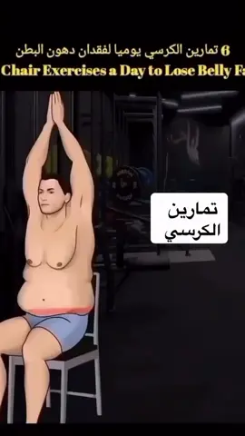 #تمارين_بإستخدام_الكرسي #عادات_تغير_حياتك #الرياضة_حياة #اميركا_اوروبا_كندا_استراليا #السعودية_دبي_الامارات_قطر_الكويت 