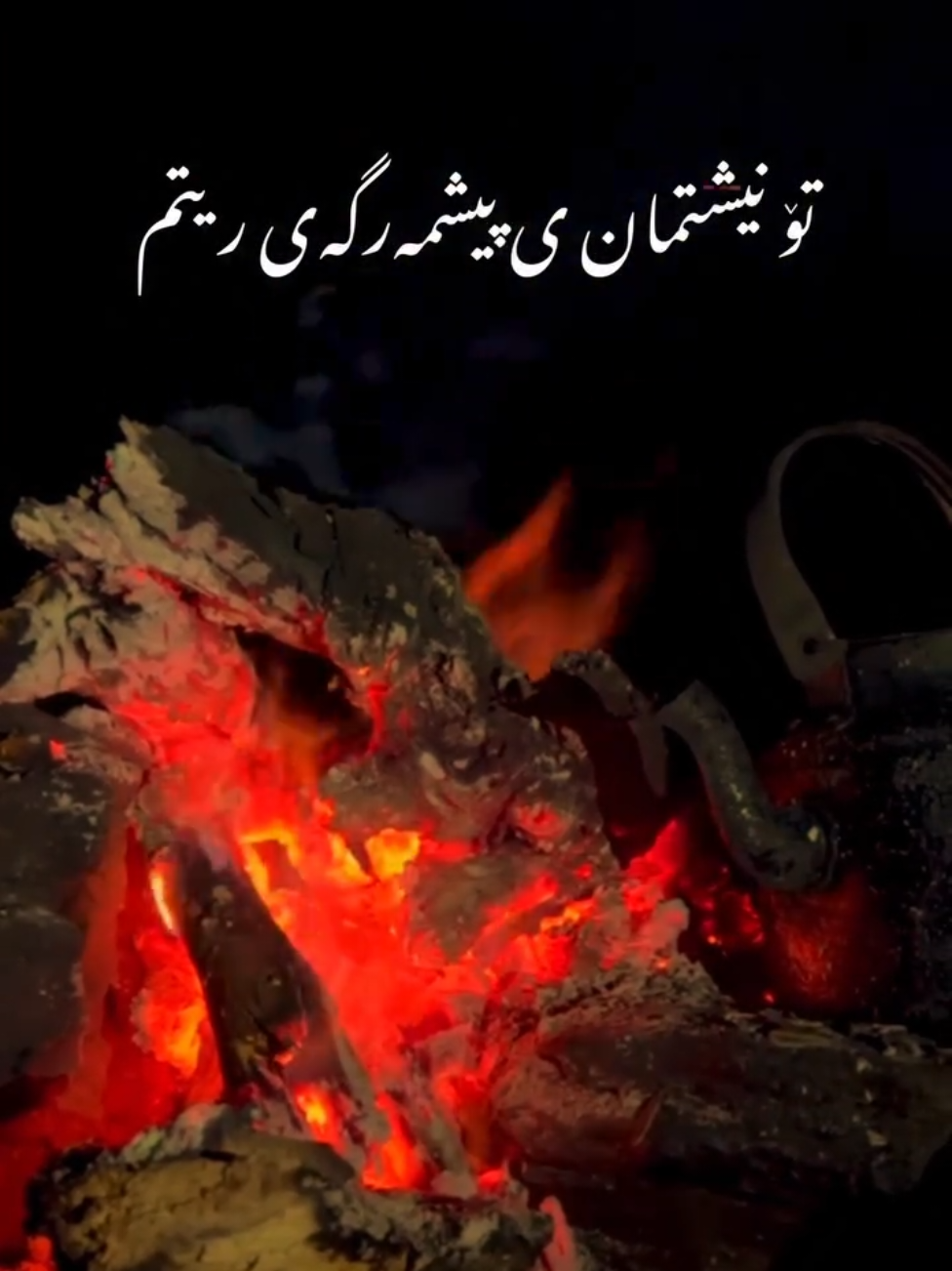 تۆ نیشتمانمی پێشمەرگەی رێتم