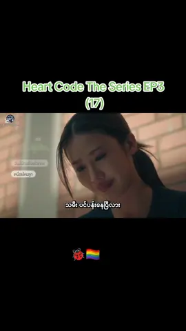 #🐞🏳️‍🌈 #2026 #heartcode #glseries #အကောင့်သစ်လေးမို့followပေးကြပါအုံး 