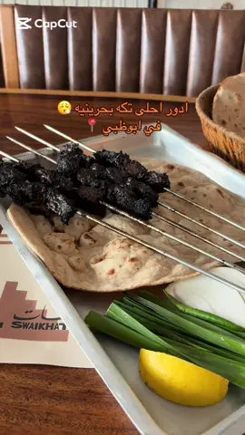 تكه بحرينيه في ابوظبي ، طبعاً مصوره الفيديو قبل رمضان ما ابا حد يصيح 😮‍💨 #تكه_بحرينيه #ابوظبي #abudhabi #مطاعم_ابوظبي #food_blogger 