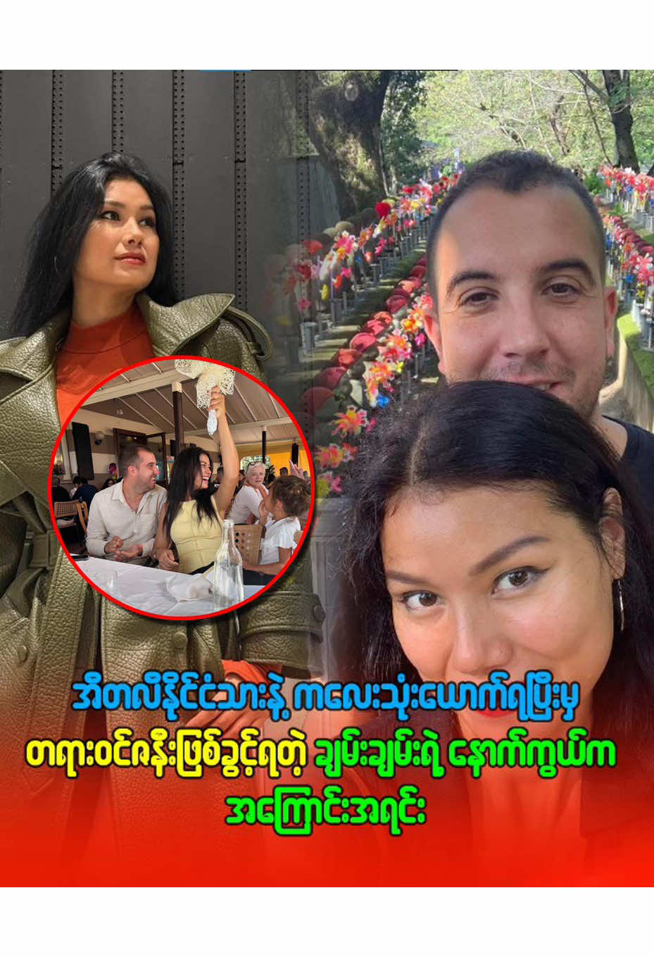 အီတလီ နိုင်ငံ သားနဲ့ ကလေး ၃ ယောက် ရပြီးမှ တရားဝင်ဇနီး ဖြစ်ခွင့်ရတဲ့ ချမ်းချမ်း ရဲ့ နောက်ကွယ် က အကြောင်းအရင်း#celebrity #Celebrities #knowledgesharing #celebrate 
