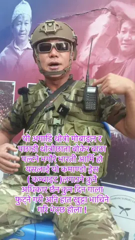 यो अगाडि थोत्रो मोबाइल र पछाडी थोत्रोछाता बोकेर बाठा पल्टने भगौरे भारती आर्मि हो यसलाई यो कमाण्डो ड्रेस ( कम्बाइट )लगाउने कुनै अधिकार छैन कुन दिन गाला फुट्ने गरी अनि हात खुट्टा भाचिने गरि भेट्छ होला !
