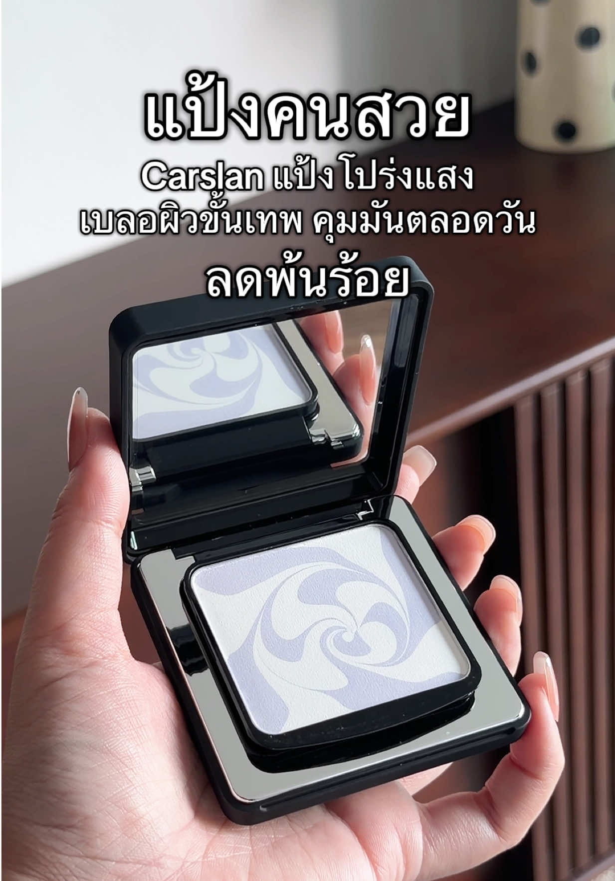 #carslan #แป้งพัฟ #แป้งเบลอผิว #รีวิวบิวตี้ #สินค้าปังดันยอดขาย 