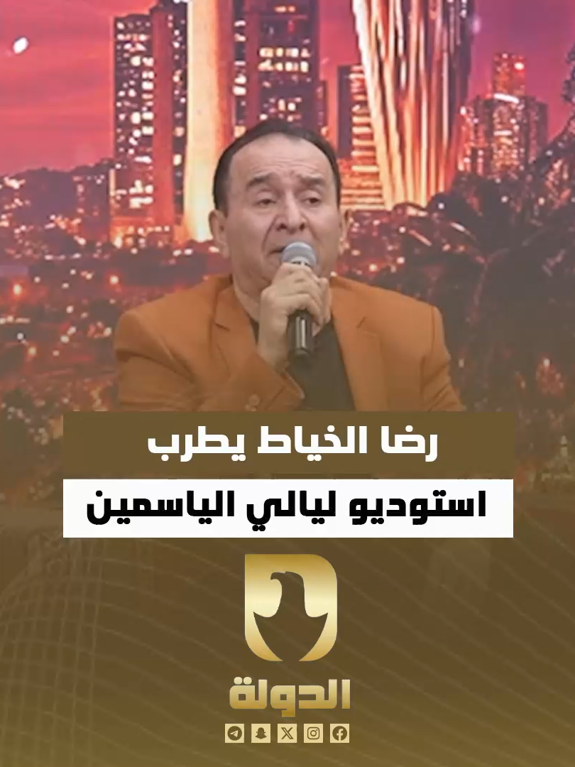 الفنان رضا الخياط يطرب استوديو ليالي الياسمين  #ليالي_ياسمين #قناة_الدولة_الفضائية التردد 12688 V 07755556393 إدارة قسم الأخبار 07855556393 إدارة قسم البرامج وشكاوى المواطنين 07855556292 إدارة قسم التسويق والإعلانات الإشـراف العــام ســعد الأوســي