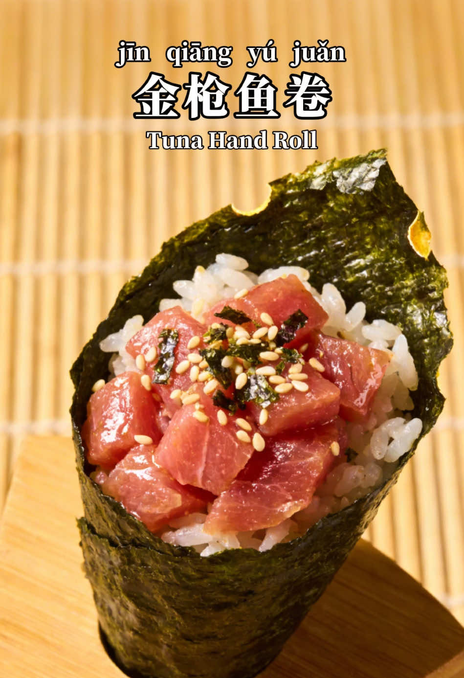 Can you remember these Chinese words？ 金枪鱼（jīn qiāng yú）Tuna 金枪鱼盖饭（jīn qiāng yú gài fàn）Tuna Rice Bowl 金枪鱼卷（jīn qiāng yú juǎn）Tuna Hand Roll 金枪鱼刺身（jīn qiāng yú cì shēn）Tuna sashimi #learnchinese #chinesevocabulary #chineseforbeginners #chinesewords #learnchineseonline 