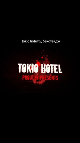 #каулитц #th #kaulitz #TOKIOHOTEL #биллкаулитц #тх #томкаулитц #георглистинг #густавшефер #tokiohotel #томкаулитц #токиохотел #tokiohotelfan #tollkaulitz #billkaulitz #toll #биллкаулитц #georglisting 