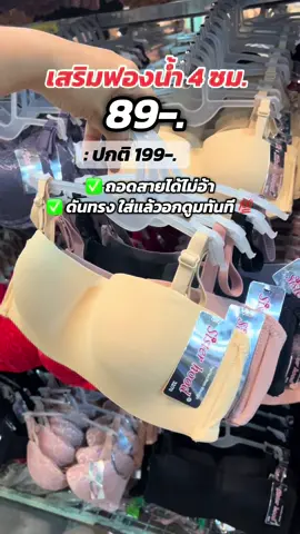 ใครเห็นขึ้นราคานี้ รีบกดก่อนราคาปรับขึ้นเลยค่า !! #บราเกาะอก #บราดูม #เสื้อในดันทรงอกชิดเก็บทรง #บราเกาะอกถอดสายได้ 
