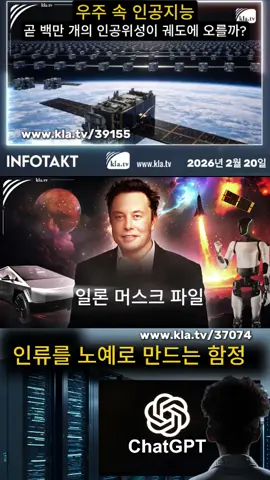 우주 속 인공지능: 일론 머스크는 왜 백만 개의 위성을 우주로 보내려 하는가?🥸😤📣 일론 머스크와 스페이스X는 인류를 노예로 만들려는 급진적인 계획을 추진하고 있다. 인공지능의 막대한 에너지 수요를 충족하기 위해 백만 개의 위성을 