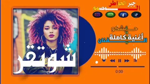 #المصمم#جبرالخواطر#أغنية_حبشكو_شوتقر_تيك_توك#الشعب_الصيني_ماله_حل 