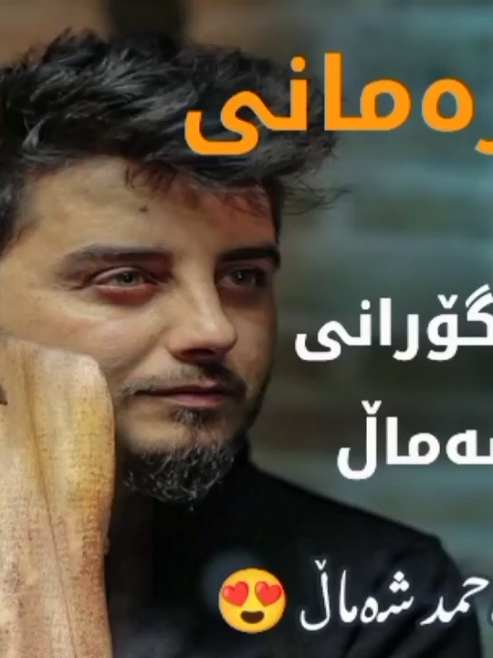 شاباز  زەمانی ،،، گۆرانی ئەحمەد شەماڵ  »»»