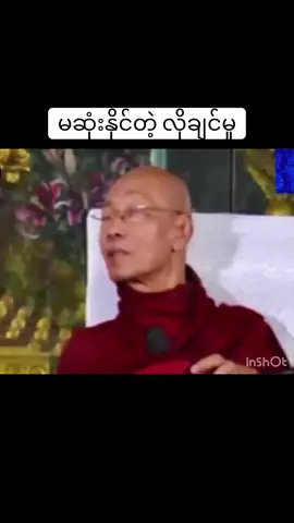 မဆုံးနိုင်တဲ့ လိုချင်မှု#ပါချုပ်ဆရာတော်ဘုရားကြီး #ဒေါက်တာနန္ဒမာလာဘိဝံသ #ဗုဒ္ဓတရားတော်များ #ဓမ္မဒါန 