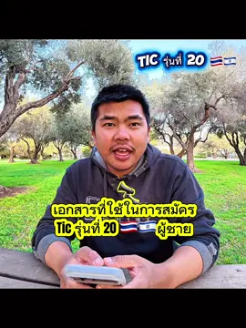 เอกสารที่ใช้ในการสมัคร Tic รุ่นที่ 20 🇹🇭🇮🇱 ผู้ชาย เปิดรับสมัคร วันที่ 24-25 ก.พ 69  #ticรุ่นที่20 #แรงงานไทยในอิสราเอล🇹🇭🇮🇱 