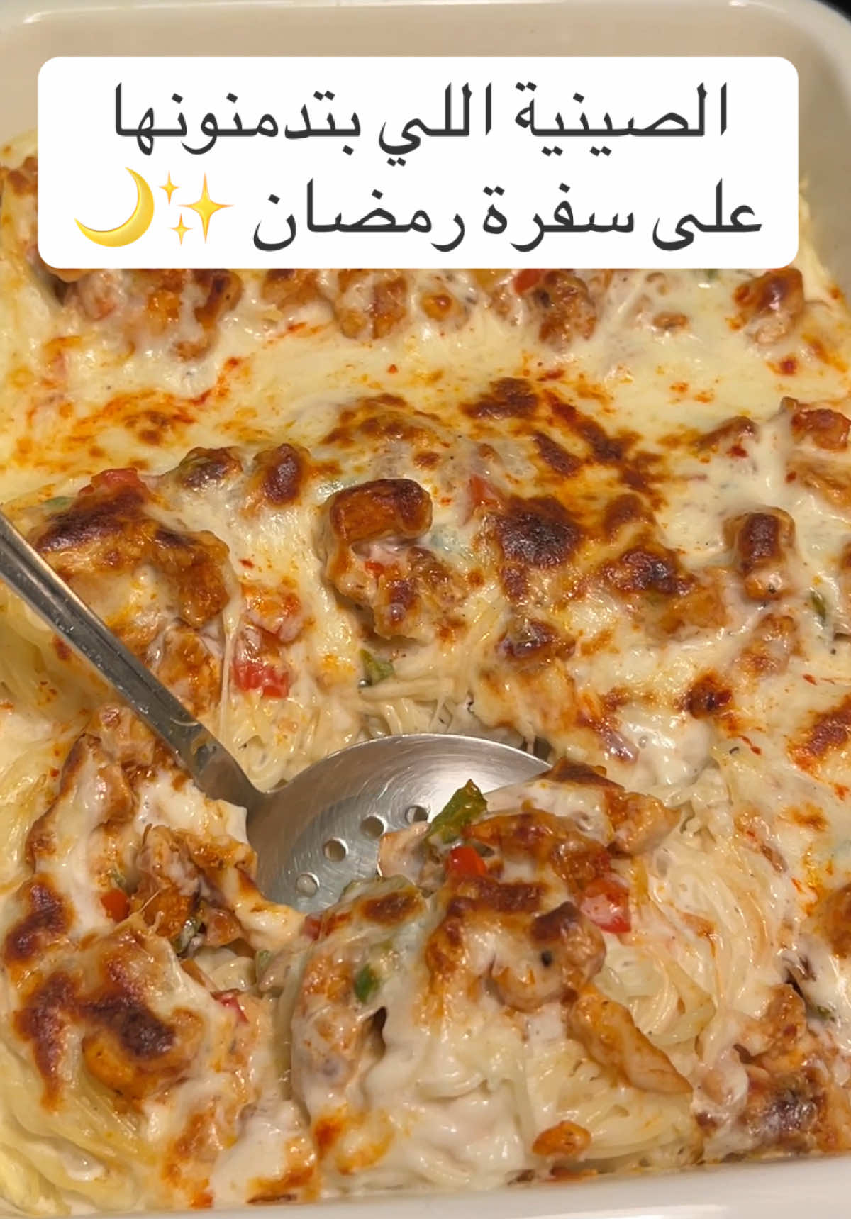 الرد على @رَ لذذذيذة وسهلللة ماينشبع منها😋🔥🔥الطريقة: نسلق الشعيرية بماء وملح وشووي زيت لما تستوي ننقلها لصينية تدخل الفرن  لحشوة الدجاج: نحمس بصل وثوم  نضيف صدور دجاج مقطع مكعبات البهارات(بابريكا-ملح-كركم-فلفل أسود-كزبرة-بهارات دجاج) ملعقة معجون طماطم فلفل ملون ونقفل النار صوص البشاميل: كريمة طبخ جبن سائل قشطة وآخر شيء جبنة على الوجه واستمتعواااا##اكسبلورexplore##وصفات_رمضانيه##رمضان_يجمعنا##فطور_رمضان##اكل