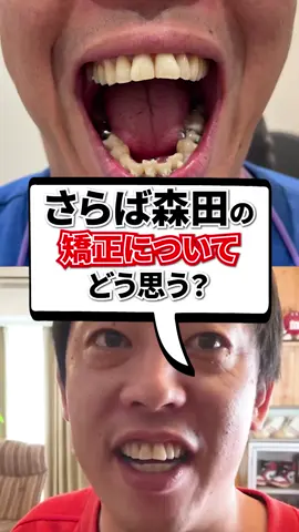 さらば青春の光 森田の矯正についてどう思う？#東京先進医療クリニック #矯正 #インビザライン 