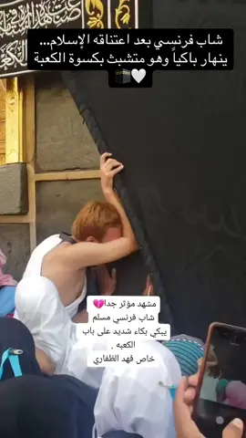 اللهم تقبل توبته واغفر حوبته وثبته وثبتنا اجمعين اللهم اهدي به وانفع به الاسلام والمسلمين .. ماشاء الله تبارك الله اللهم زد وبارك وتفضل وتنعم يا اكرم الاكرمين 🤲🏼#Explore #Ramadan #الاسلام_ديننا_والجنه_طريقنا #اكسبلورا 