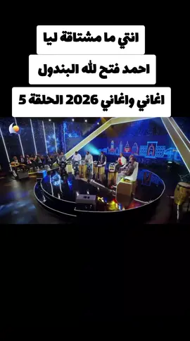 اغاني واغاني 2026 الحلقة 5 انتي ما مشتاقة ليا  أحمد فتح الله البندول  #اكسبلور #تصميم_فيديوهات #تصميم_فيديوهات🎶🎤🎬 #متابعه #مشاهير_تيك_توك_مشاهير_العرب 