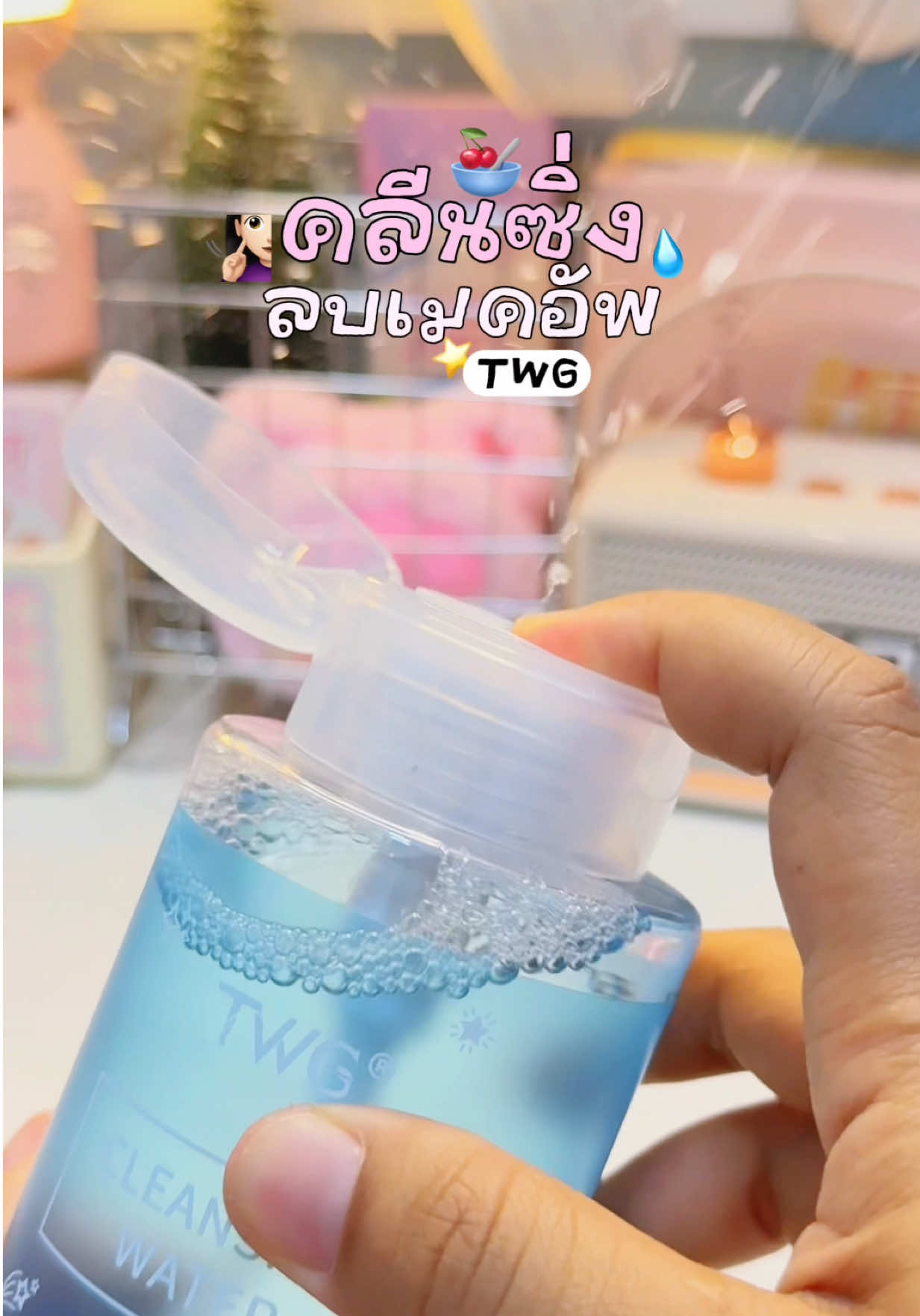 TWG คลีนซิ่งลบเมคอัพ สะอาดกริบ อ่อนโยน ไม่แสบผิว ผิวชุ่มชื้น ไม่เเห้งตึง🧏🏻‍♀️🍒💧#TWG #คลีนซิ่ง #คลีนซิ่งลบเมคอัพ #คลีนซิ่งออยล์ #คลีนซิ่งลบเครื่องสําอาง 