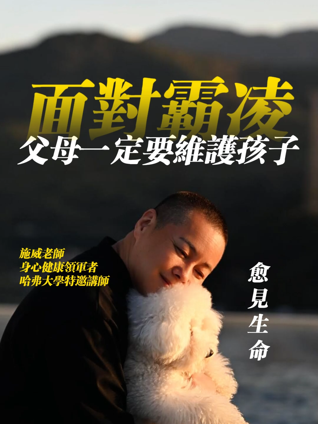 面对校园霸凌，施威老师是这样做的#施威 #心理學 #療愈 #心理健康 #智慧 #情感 #孩子教育 #学习 #孩子成長