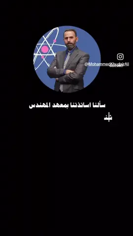 #الاستاذ-محمد خضير علي#معهد المهندس# سادسيون #كربلاء المقدسة 