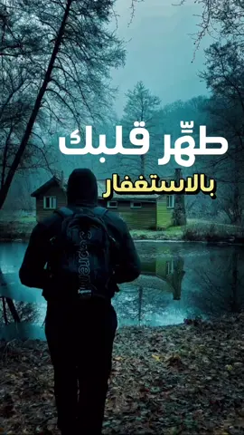 طهِّر قلبك بالاستغفار  #مواعظ #يامهموم_تعال_اسمع  #الأستغفار  #بودسكات_دينية #تصميمي @بودكاست قلب مسلم @||لعــــلهُ خـيرً||🤍 @يقين @أنبر @p.swj @حربي. 📿/. 