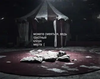 #ТОНИРАУТ — ХОРОШИЙ КЛОУН, МЕРТВЫЙ КЛОУН | #гттр #fyp #lyrics #lyricsvideo 