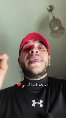 الله يشفيك يا أختي