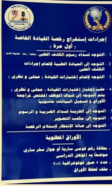 الاوراق المطلوبة لعمل رخصة قيادة خاصة فى إدارة المرور ✅ #نجاح 