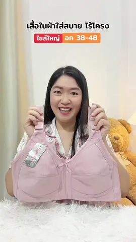 เสื้อในใส่สบาย ไร้โครงอกใหญ่#เสื้อในคนแก่ #เสื้อในไร้โครง#เสื้อในสาวอวบเก็บข้าง#เสื้อในสาวอวบ#เสื้อในสาวพลัสไซส์ 