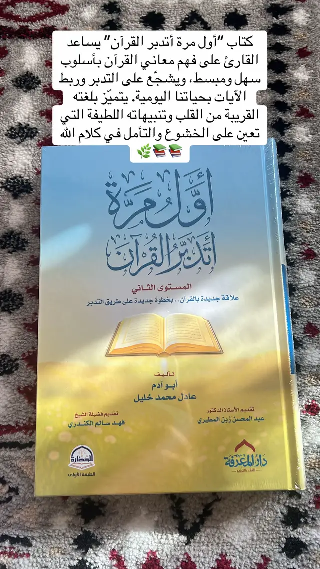 كتاب “أول مرة أتدبر القرآن” يساعد القارئ على فهم معاني القرآن بأسلوب سهل ومبسط، ويشجّع على التدبر وربط الآيات بحياتنا اليومية. يتميّز بلغته القريبة من القلب وتنبيهاته اللطيفة التي تعين على الخشوع والتأمل في كلام الله📚🌿📖🌙#كتاب اول مرة اتدبر القران #موقع_اكتروني #كتب #رمضان #كتب_شرعية 
