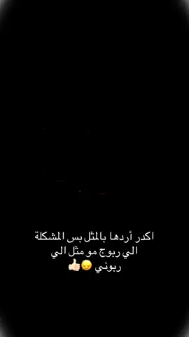 الي ربوج مو مثل الي ربوني🙂‍↕️👍🏼#شعب_الصيني_ماله_حل #لايك_متابعه_اكسبلور #مالي_خلق_احط_هاشتاقات #مقصوده_وبقوة😂👌🏻🔥 