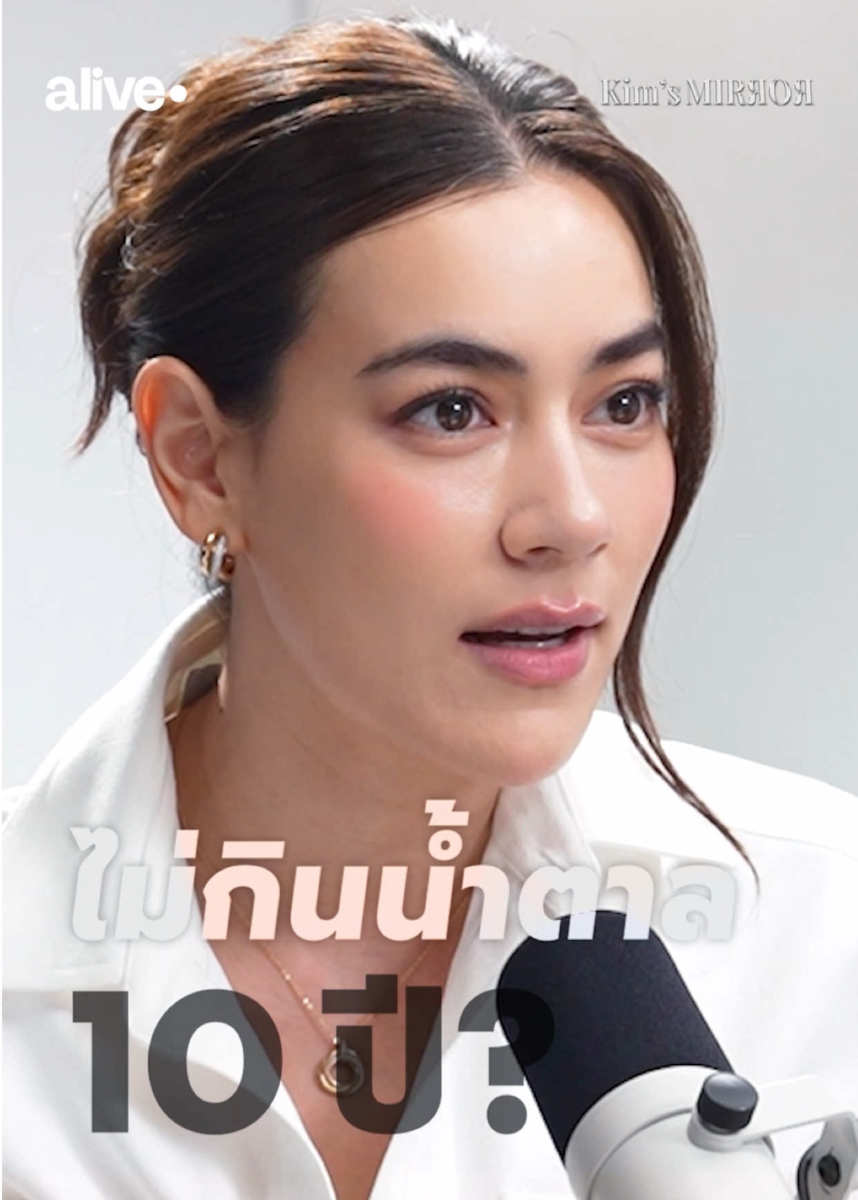 เมื่ออายุเป็นเพียงตัวเลข “คริส หอวัง” เผย Skin-Hack หน้าเด็กในวัย 44 ไม่กินน้ำตาลมา 10 ปี? ทะเลาะกับ Smart Watch ทุกคืนเพื่อต่อรองเวลานอน ถอดบทเรียนจากคนมีผิวแพ้ง่ายสู่การดูตัวเองแบบ Beauty Longevity ที่ไม่ตามกระแส สวยแบบยั่งยืนในแบบของตัวเอง ตั้งแต่ก่อนวันที่ใครๆก็พูดถึง Longevity เพื่อที่จะเป็น Best Version ในแบบของตัวเอง เพราะทุกอย่างไม่มี Shortcut “ความสม่ำเสมอ” คือหัวใจสำคัญของความอ่อนเยาว์ที่ยั่งยืน ดูรายการเต็ม ๆ ได้ที่ Facebook, YouTube และ TikTok : alive dot #KimsMirror #คิมเบอร์ลี่ #EucerinEpicellineSerum #EucerinThailand #Longevity