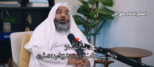 لماذا دعوة المضطر مستجابة؟ 	أنها تخرج من قلبٍ صادقٍ منكسر. 	لأن صاحبها يوقن أنه لا ملجأ ولا منجى إلا الله. 	لأن الاضطرار يُسقط عن القلب التعلّق بغير الله #بودكاست #اكسبلورexplore #كلام_من_ذهب #اكتب_شي_توجر_عليه #سبحان_الله 