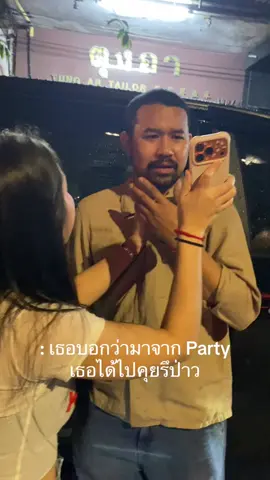 ไป Party ยังไง ตื่นมาแสบหน้า @ก้อง  #ใจฉันตามเธอไป  #ฟีดดดシ 