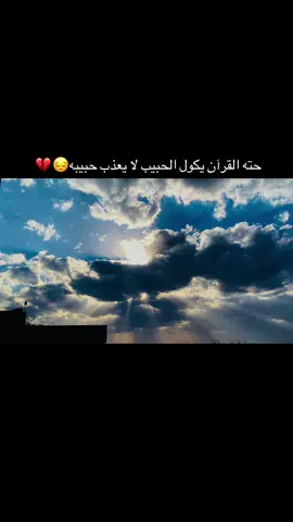 الحبيب لا يعذب حبيبه 💔#اعاده_نشر🔁 #متابعه_لايك_فولو_تعليق_اكسبلور #محظور_من_الاكسبلور🥺 #تصويري_احترافي_الاجواء👌🏻🕊😴 #تصويري📸 