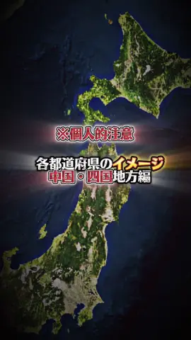 中国・四国地方の世間的なイメージってこんな感じかな🤔#地理系#中国 #四国@えぢ リクエストありがとうございました！