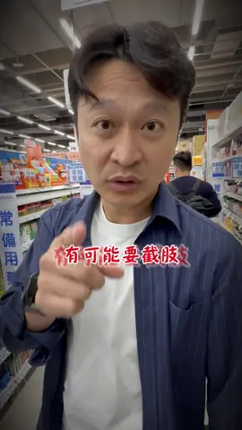 香港腳如果不好好處理有可能要截肢喔？！ #香港腳 #黴菌 #食科院長 #谷溜谷溜 #谷闆 