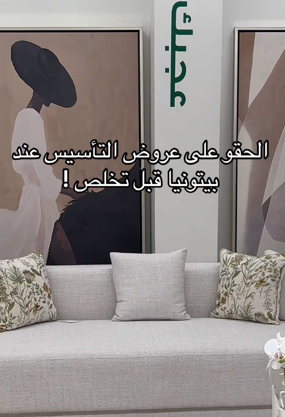 عروض التأسيس عند بيتونيا @Baytonia | بيتونيا #اثاث #عروض #المدينه_المنوره #بيتونيا #السعودية 