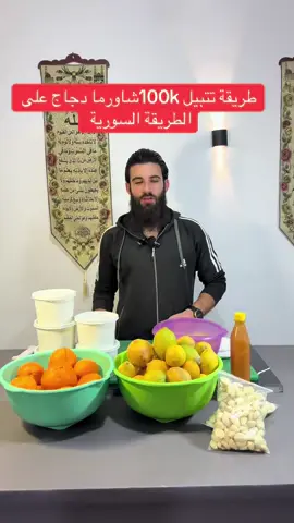 طريقة تتبيل 100kشاورما دجاج على الطريقة السورية #شيف_عمران_اليونس #fyp #امريكا #كندا #الشعب_الصيني_ماله_حل 