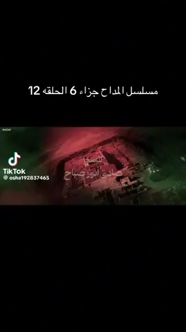 المداح الحلقه ١٢
