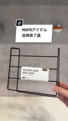 100均アイテム活用術😊✨#100均 #セリア購入品 #じゃない使い方 #収納アイデア #100均活用術 