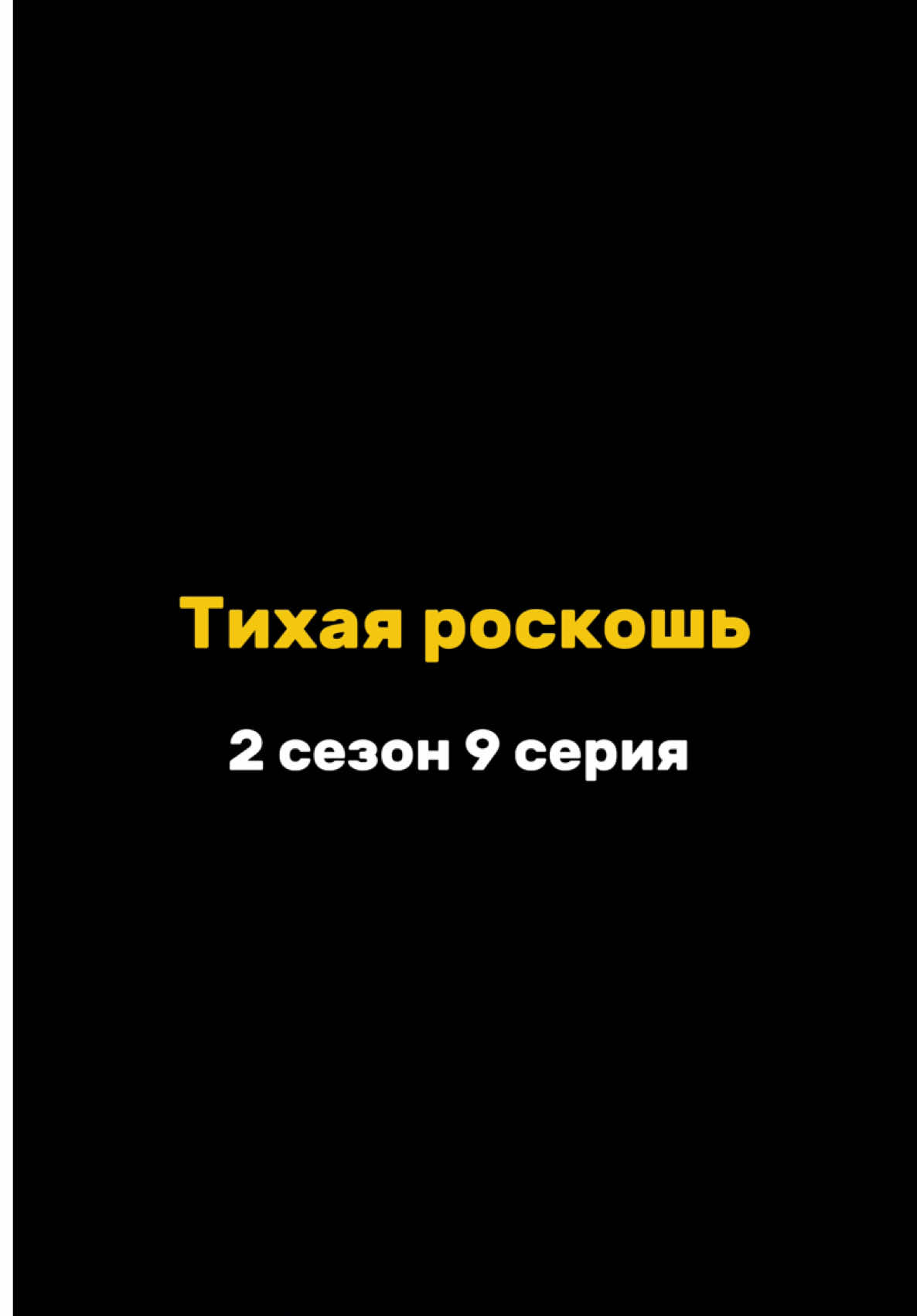 Тихая роскошь 2 сезон 9 серия😍