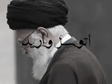 تــعوف الرحــيل 😔#موالين_اهل_البيت_313 #اللهم_صل_على_محمد_وآل_محمد #اللهم_عجل_لوليك_الفرج 